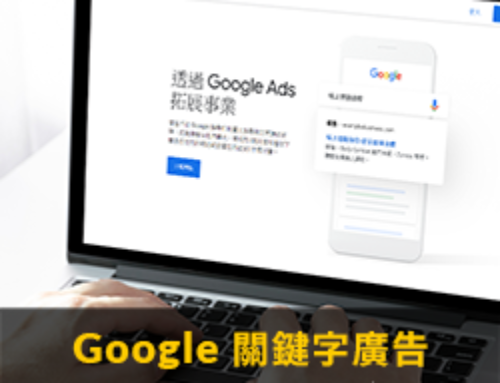 adHub 分享｜Google 關鍵字廣告常見 Q&A (上）