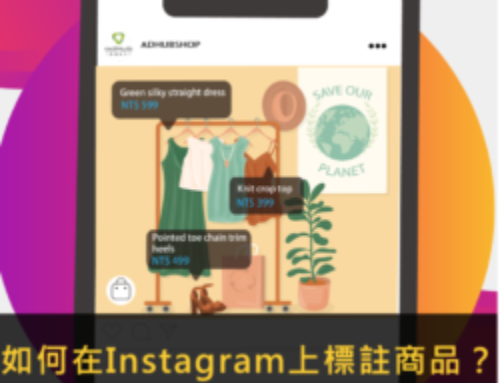 如何在Instagram上標註商品？Instagram Shop IG購物 、產品標籤設定完整教學攻略