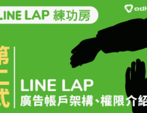 【LINE LAP 練功房】看完就懂 ｜ LINE LAP 廣告帳戶架構、權限介紹