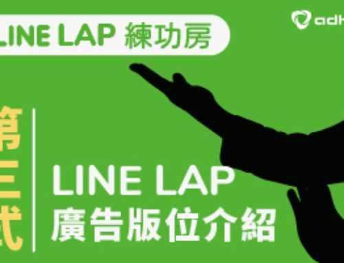 【LINE LAP 練功房】看完就懂｜LINE LAP 廣告版位介紹