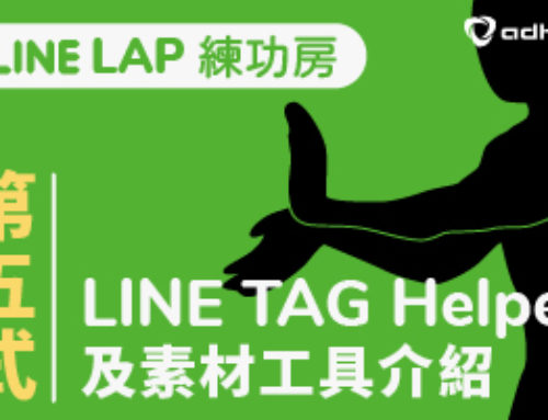 【LINE LAP 練功房】LINE Tag Helper 及素材工具介紹