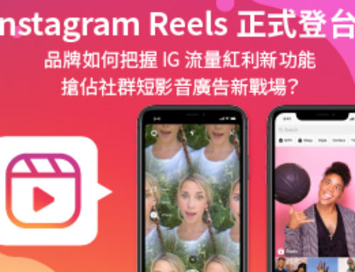 Instagram  Reels 連續短片正式登台！品牌如何把握 IG 流量紅利新功能，搶佔社群短影音廣告新戰場？