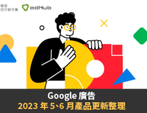 Product Update | Google 廣告 2023 年 5、6 月產品更新整理