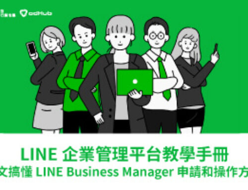 LINE 企業管理平台教學手冊｜一次搞懂 LINE BM 申請和操作方式