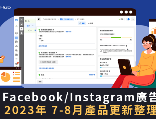 Meta Product Update | Facebook/Instagram 廣告 2023年 7、8月 產品更新整理