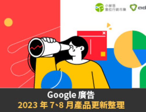 Google Product Update | Google 廣告 2023 年 7、8 月產品更新整理