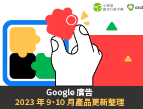 Google Product Update | Google 廣告 2023 年 9、10 月產品更新整理