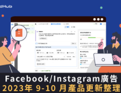 Meta Product Update | Facebook/Instagram 廣告 2023年 9、10月 產品更新整理