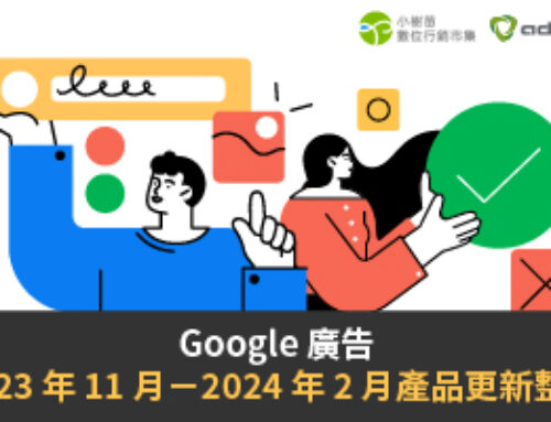 Google Product Update | Google 廣告 2023 年 11 月 – 2024 年 2 月產品更新整理