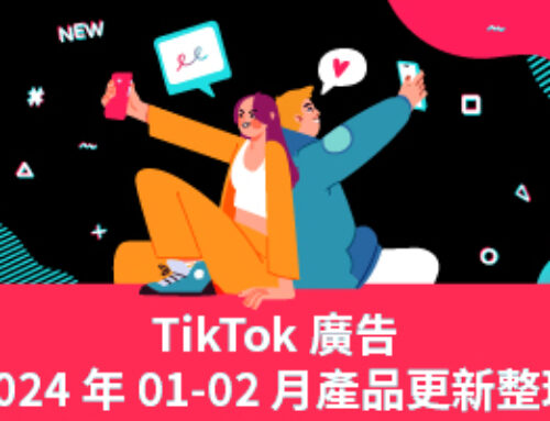 TikTok Product Update | TikTok 廣告 2024 年 01、02 月產品更新整理