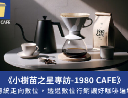 小樹苗之星專訪｜《1980 CAFE》從傳統走向數位，透過數位行銷讓好咖啡遍地留香