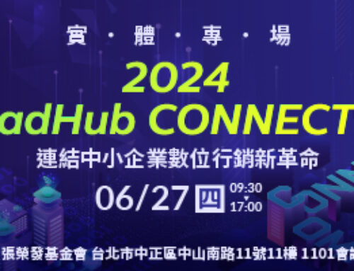 2024 adHub CONNECT ｜連結中小企業數位行銷新革命