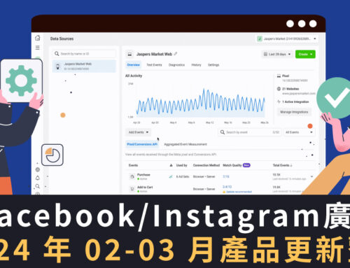 Meta Product Update | Facebook/Instagram 廣告 2024 年 02、03 月產品更新整理