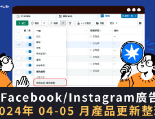 Meta Product Update | Facebook/Instagram 廣告 2024 年 04、05 月產品更新整理