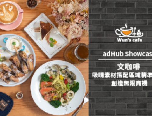 adHub Showcase | 文咖啡 — 吸睛素材搭配區域精準投放！創造無限商機