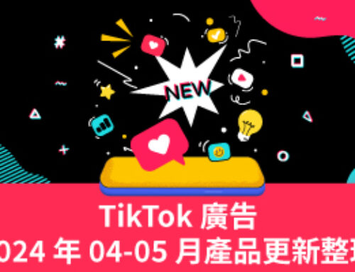 TikTok Product Update | TikTok 廣告 2024 年 04、05 月產品更新整理